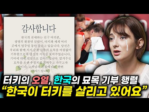 터키선수들의 오열에서 시작된 한국인들의 행동이 터키 국민 전체를 감동시키고 있는 이유