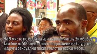 Бум на изнасилванията в развитите страни