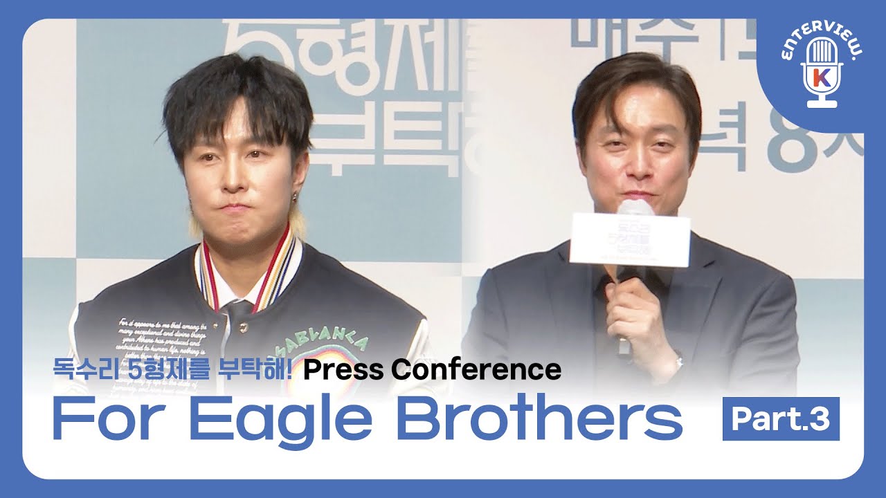 [For Eagle Brothers] Press Conference Part.3 | 드라마 '독수리 5형제를 부탁해' Part