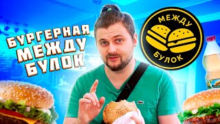 Дешевая бургерная МЕЖДУ БУЛОК / Почему ее все хвалят? / Обзор стрит-фуда