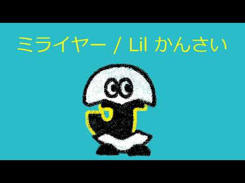 オルゴール ミライヤー Lil かんさい Youtube