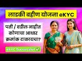 लाडकी बहीण योजना eKYC वडील/पती नाही कोणाचा आधार क्रमांक द्यायचा Ladki Bahin Yojna eKYC Process