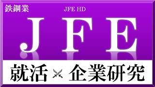 JFE×企業研究#77『就活』鉄冷え鉄鋼業界に火を灯そう