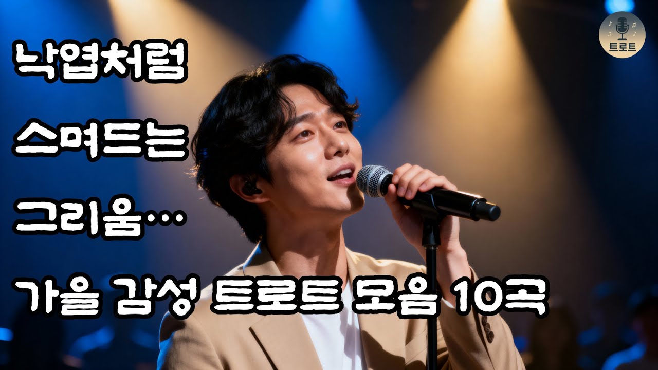 가을 감성 트로트 모음 10곡