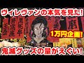 【鬼滅の刃】グッズ数日本一！？ヴィレッジヴァンガードで1万円分の鬼滅グッズ買ってきた！【イオンレイクタウンkaze】