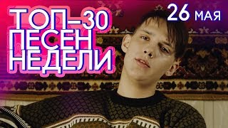 ТОП-30 ПЕСЕН НЕДЕЛИ 💣 26 мая 2019