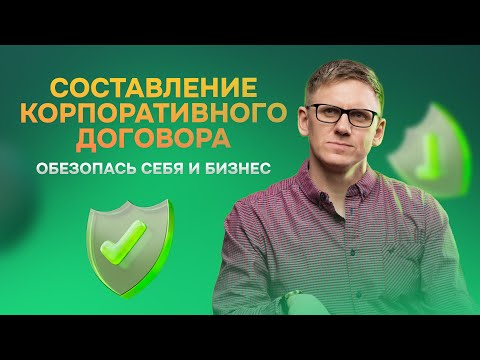 Корпоративный договор, Акционерное соглашение, Партнерское соглашение | Безопасность бизнеса ООО, АО