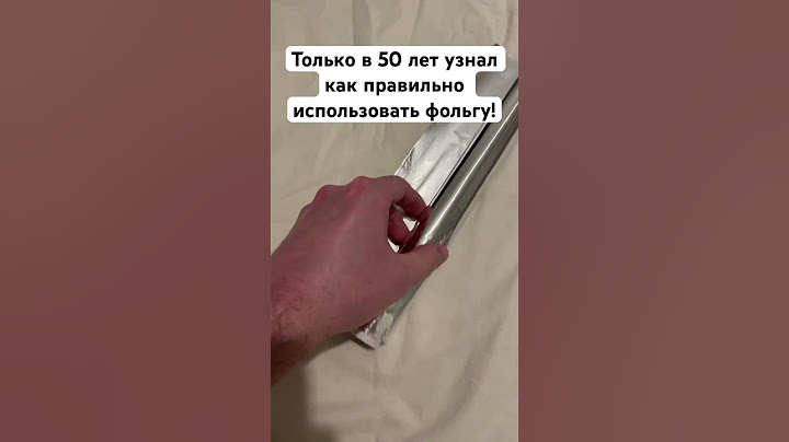 Только в 50 лет узнал как правильно использовать фольгу! #лайфхак #еда #рекомендации #врек #фольга