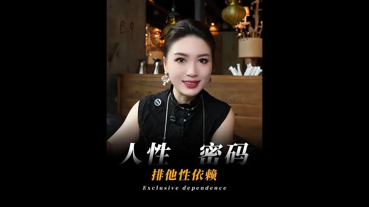 排他性依赖,才是让女人离不开你的人性密码 #男性成长 #男人觉醒 #认知 #栗子有话说