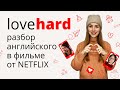 Английский на слух по фильму Love Hard от NETFLIX