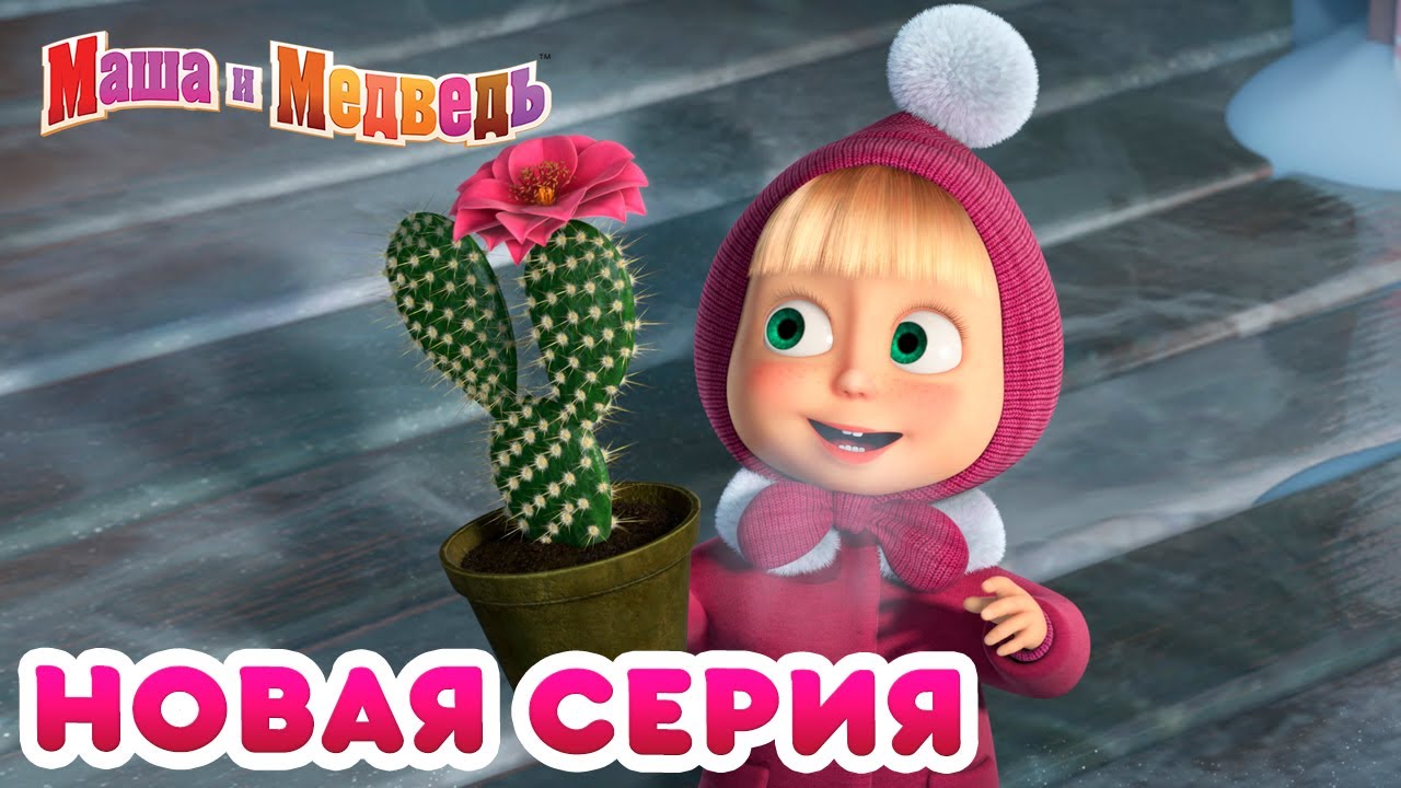 Маша и Медведь — Новая серия 🔥 Весна идет весне дорогу! 🌷