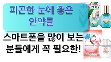 스마트폰 많이 보는 당신에게 꼭 필요한 안약들 (로토지파이, 뉴브이로토, 아이봉)