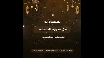 فواتح سورة السجدة بصوت الشيخ عبدالله الموسى