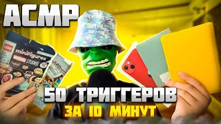 АСМР 50 БЫСТРЫХ ТРИГГЕРОВ ЗА 10 МИНУТ 🕦