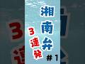 【わかるかな？】方言は文化だ！学ぼう湘南弁！3連発