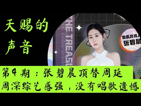 天赐的声音3｜第4期｜张碧晨成为常驻嘉宾！周深综艺感强，调侃自己是”“橄榄树”，没有唱歌遗憾！#天赐的声音第三季 #天赐的声音 #张韶涵 #胡海泉 #胡彦斌  #周深 #张碧晨