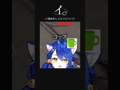 知らない男と帰ってきたら4年生はなくなった... 【にじさんじ切り抜き】　イ攻めのしりとり #にじさんじ #切り抜き #叶