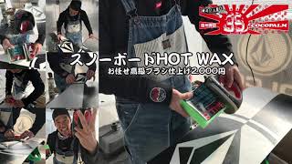 諏訪市スノーボードホットワックスの施工は諏訪市スノーボードプロショップココパーム諏訪本店まで！