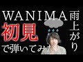 リクエスト曲!【初挑戦】1mmも知らないWANIMAの雨上がりを初見で弾いたらダ×10【初見で弾いてみた】vol.43