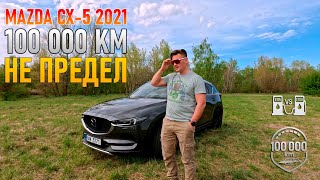 Mazda CX-5 (2021) - 100 тысяч километров не предел!