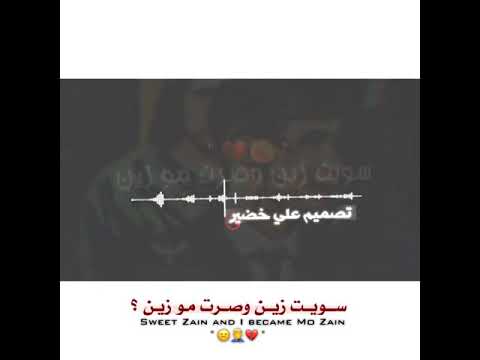 سويت زين وصرت مو زين 