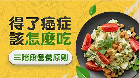 【Cancell｜獨家專欄】 得了癌症該怎麼吃？—癌症患者的飲食營養 - 天天要聞