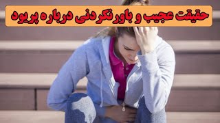 حقیقت عجیب و باورنکردنی درباره پریود