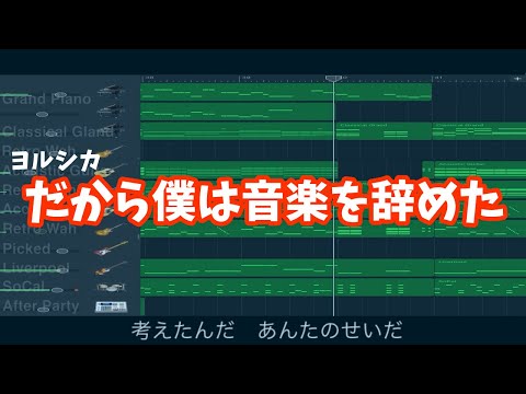 【耳コピ】だから僕は音楽を辞めた / ヨルシカ GarageBand