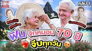 คลิป 1 | #ตายายสอนหลาน หวานไม่ไหว ! "เราเป็นแฟนกัน" จีบมาแล้วกว่า 70 ปีไม่มีวันหยุดพัก | SUPER100