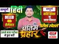 DELED 4TH SEMESTER हिंदी मैराथन /DELED FOURTH SEMESTER HINDI MAIRATHON/DELED HINDI MAIRATHON