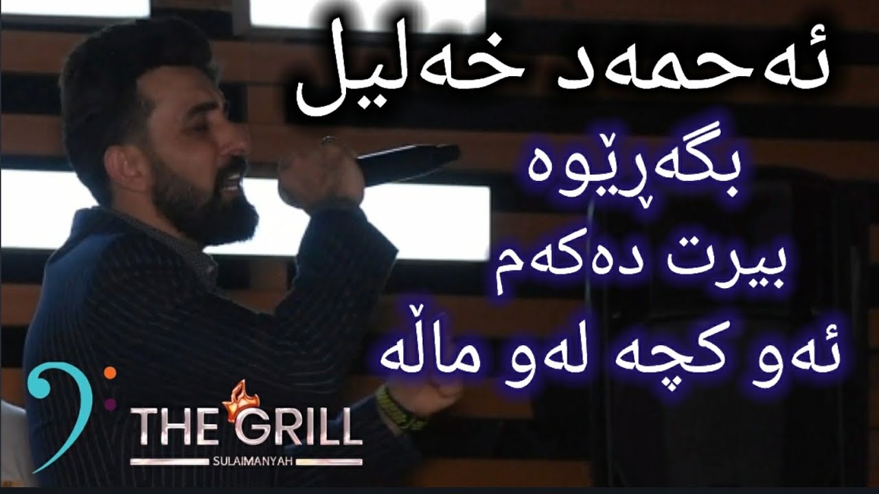 Ahmad Xalil-Bgarewa-Birt Dakam-Aw kcha law mala - ئەحمەد خەلیل-بگەڕێوە-بیرت دەکەم- ئەو کچە لەو ماڵە