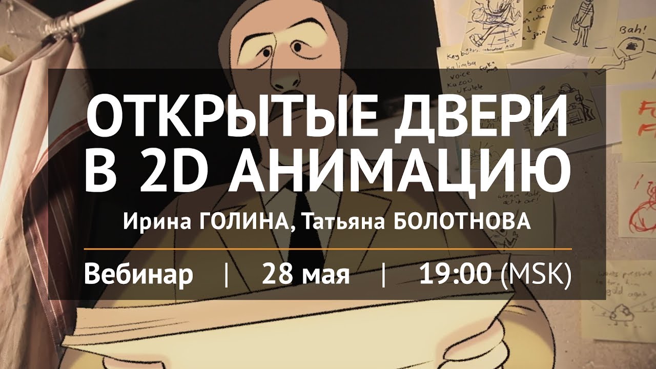 Открытые двери в 2д анимацию "Вебинар"