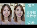 『超實用』必看！完美仙女底妝教學 學化妝必看 l Foundation Routine