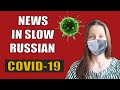 News in Slow Russian / Slow Russian Podcast - Coronavirus