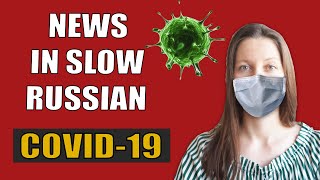 News in Slow Russian / Slow Russian Podcast - Coronavirus