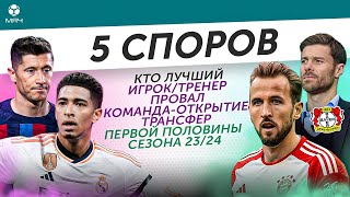 5 СПОРОВ ОБ ИТОГАХ Первой половины сезона 23/24