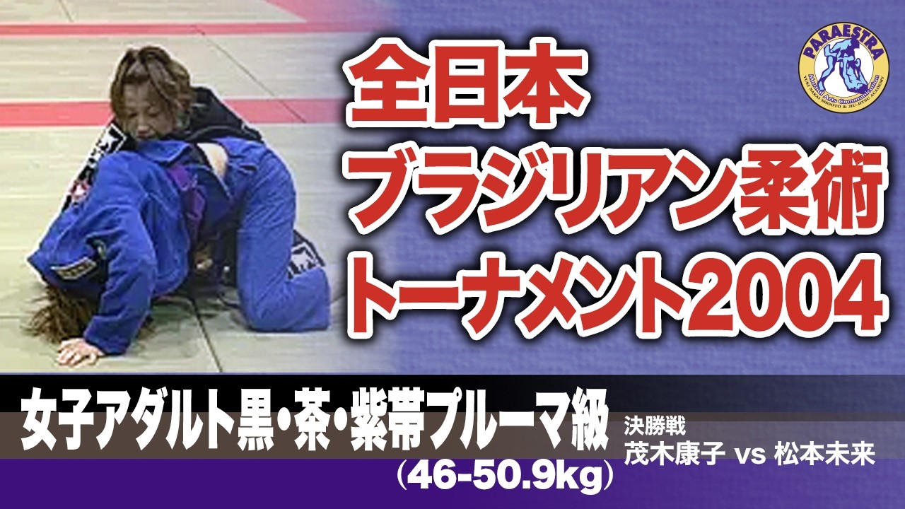 全日本ブラジリアン柔術選手権2004 女子アダルト黒茶紫帯プルーマ級 茂木康子 vs 松本未来 #柔術 #bjj #ブラジリアン柔術