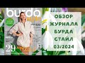 Обзор журнала с выкройками Бурда Стайл 03/2024