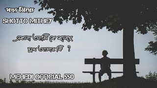 SHOTTO MITHEY(সত্য মিথ্যে) LEVEL FIVE | Lyrics video  |