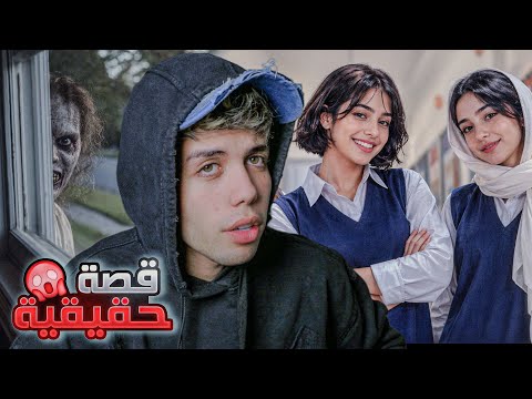 قصة الثانوية زميلتهم ممسوسة بالجن