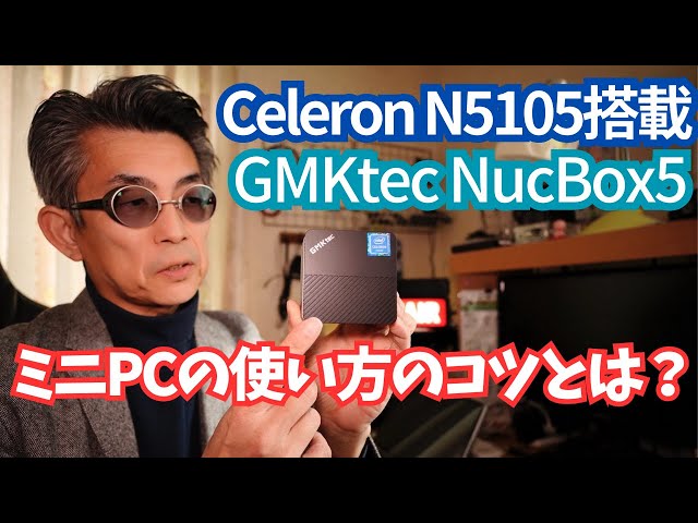 投げ売りミニPC】N5105搭載GMKtec NucBox5軽く使ってみた - YouTube