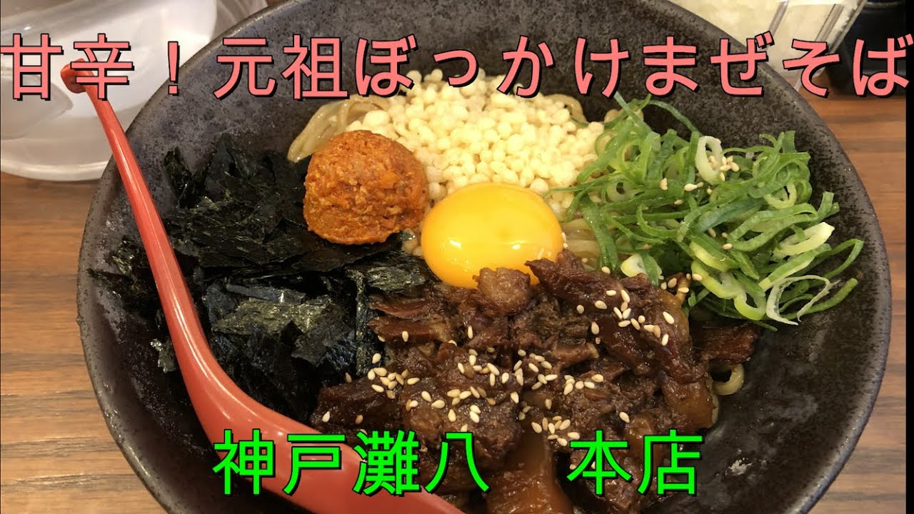 神戸グルメ 元祖ぼっかけまぜそば神戸灘八本店 旨辛ぼっかけまぜそば冷大盛 ぼっかけ増しダブル 牛すじ煮込みと旨辛玉で甘辛 超旨い Wfp Youtube