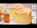 炊飯器ポチッとするだけ台湾カステラが簡単に作れる裏技レシピの作り方