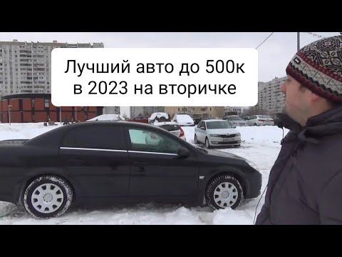 Opel Vectra или какой авто купить до 500 тысяч 2023