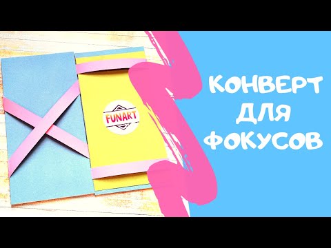 Мастер-класс для детей: Фокус-конверт (открытка с фокусом)