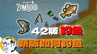 《僵尸毁灭工程》硬核末日生存 | B42版本钓鱼，很多朋友问我钓鱼的问题，在这里我简单的给大家分享一下一些钓鱼知识，希望大家玩游戏的时候可以用的到！