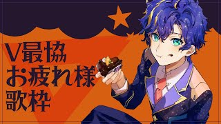 『karaoke_歌枠』歌が上手かったらアーカイブが残る歌枠 / アステル・レダ