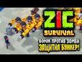 ЗАЩИТИЛ БУНКЕР ОТ ЗОМБИ В ZIC SURVIVAL ☠ | ZIC Выживший 4 серия