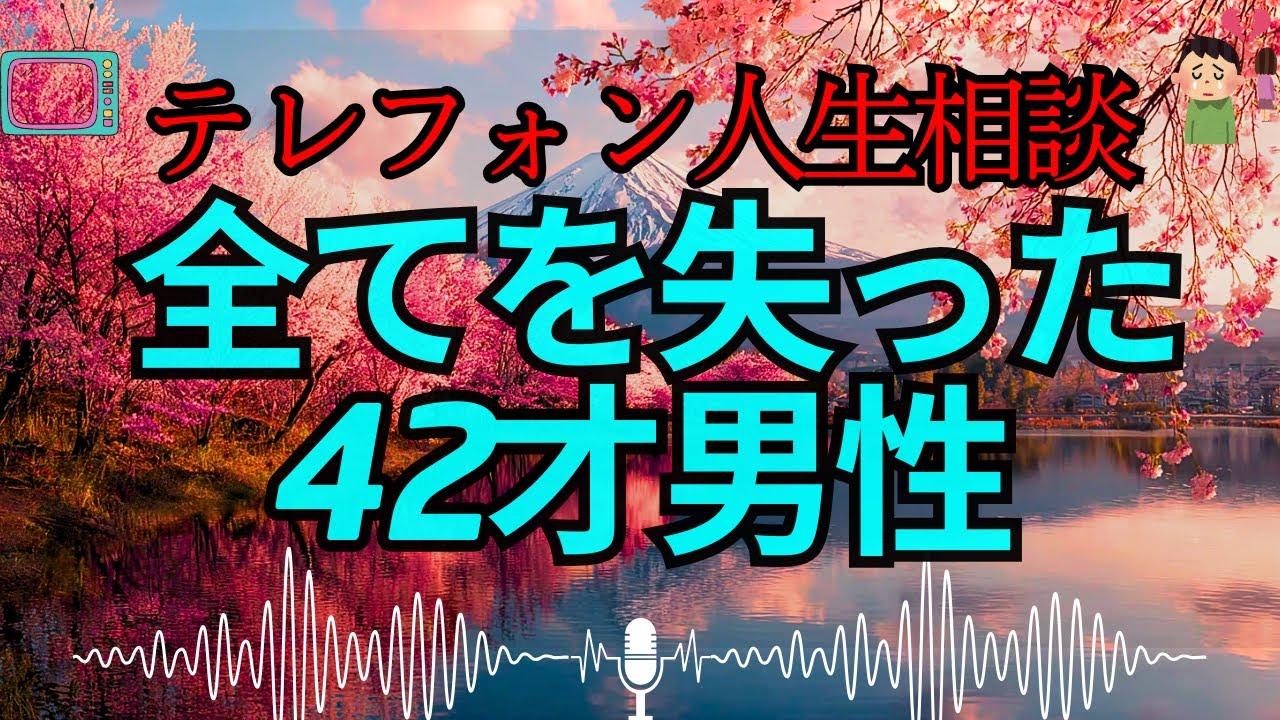 【テレフォン人生相談 🎙️】全てを失った42才男性…しかし人生はこれから