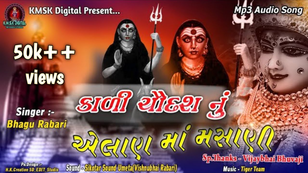 કાળી ચૌદશ નુ એલાણ માં મસાણી || ન્યુ સ્ટાઇલ રેગડી || મસાણી માં ની વાત || ભગુભાઇ રબારી || kmsk digital